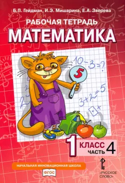 Математика. 1 класс. Рабочая тетрадь. В 4-х частях. Часть 4