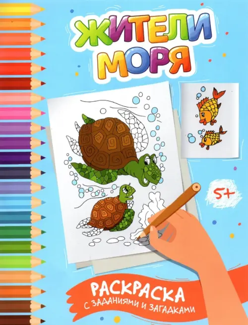 

Жители моря. Раскраска с заданиями и загадками, Голубой