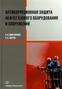 Антикоррозионная защита нефтегазового оборудования и сооружений