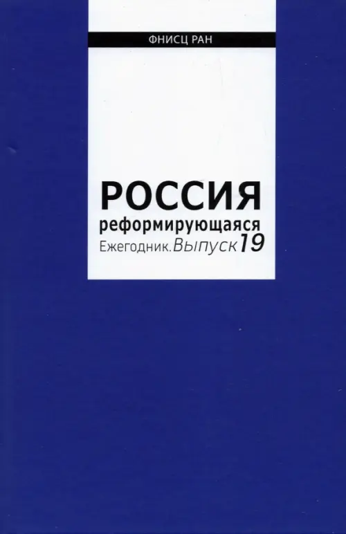 

Россия реформирующаяся. Ежегодник. Выпуск 19, Синий