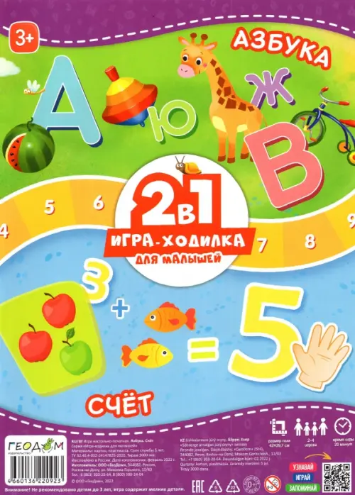 

Игра-ходилка 2 в 1 Азбука + Счет