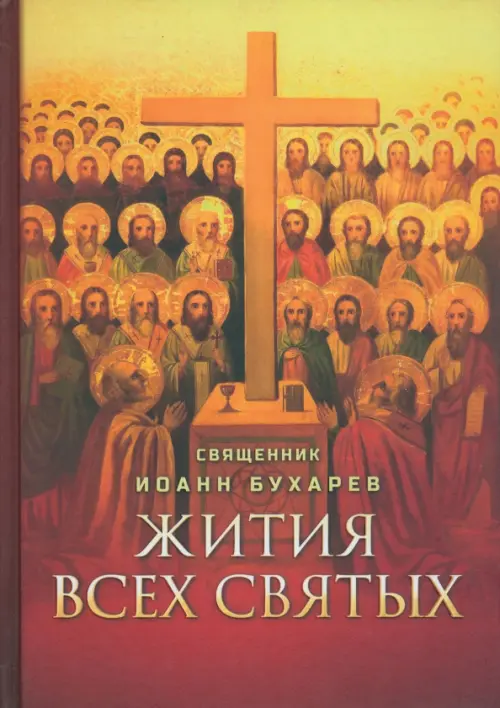 

Жития всех святых, Оранжевый