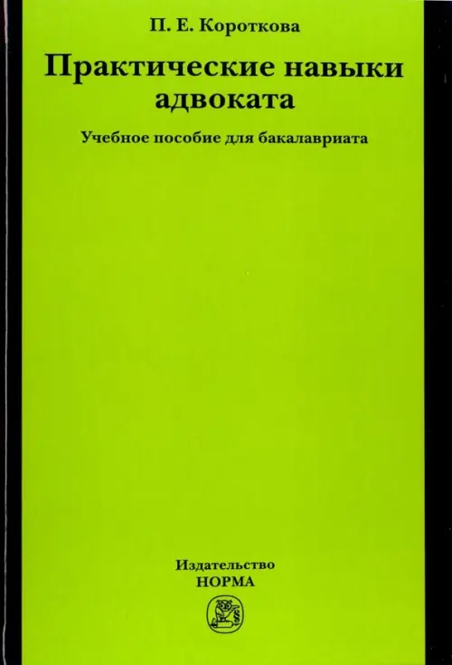 

Практические навыки адвоката. Учебное пособие, Зелёный
