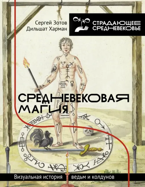

Средневековая магия. Визуальная история ведьм и колдунов