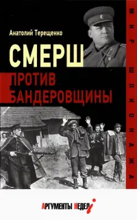 Смерш против бандеровщины