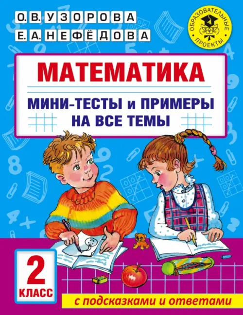 

Математика. 2 класс. Мини-тесты и примеры на все темы школьного курса, Синий