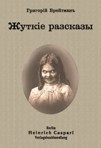 Жуткие рассказы