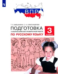 Русский язык. 3 класс. Подготовка к ВПР. ФГОС