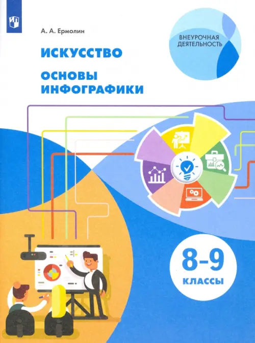 

Искусство. 8-9 класс. Основы инфографики.Учебник. ФГОС, Голубой