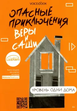 Опасные приключения Веры и Саши. Уровень: Одни дома