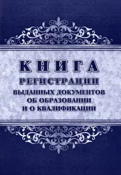 Книга регистрации выданных документов об образовании и о квалификации