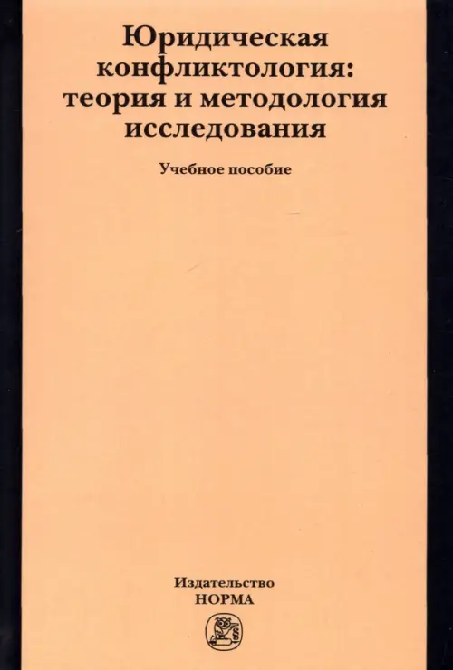 

Юридическая конфликтология. Теория и методология исследования. Учебное пособие, Оранжевый