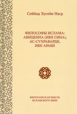 Философы ислама. Авиценна (Ибн Сина), Ас-Сухраварди, Ибн Араби