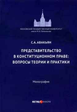 Представительство в конституционном праве: вопросы теории и практики