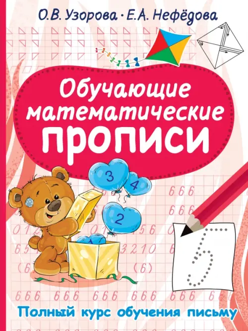 

Обучающие математические прописи, Красный