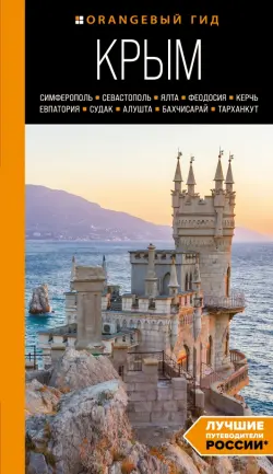 Крым. Симферополь, Севастополь, Ялта, Феодосия, Керчь, Евпатория, Судак, Алушта, Бахчисарай