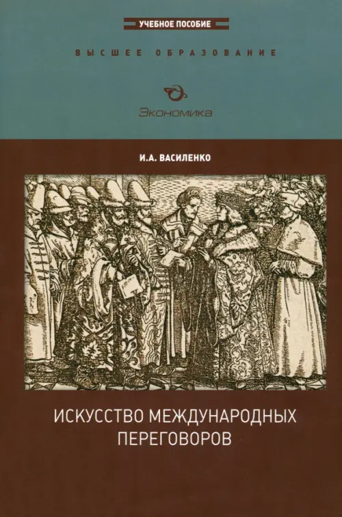 

Искусство международных переговоров. Учебное пособие