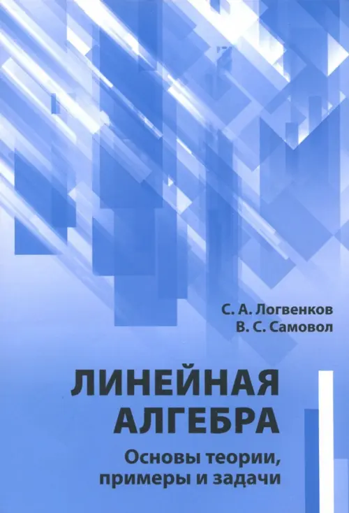 

Линейная алгебра. Основы теории, примеры и задачи, Синий