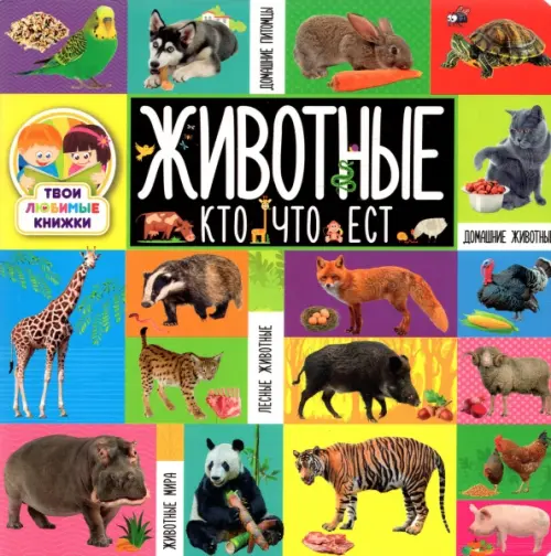 

Животные. Кто что ест