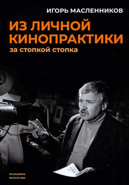 

Из личной кинопрактики. За стопкой стопка, Чёрный