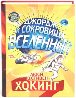 Джордж и сокровища Вселенной