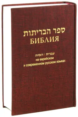 Библия на еврейском и современном русском языках (бордо)