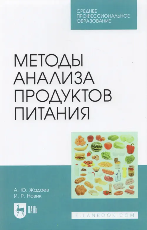 

Методы анализа продуктов питания. Учебное пособие для СПО, Белый