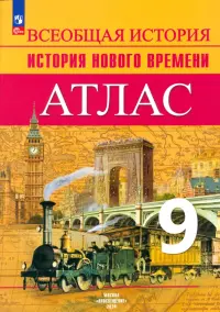 История Нового времени. 9 класс. Атлас