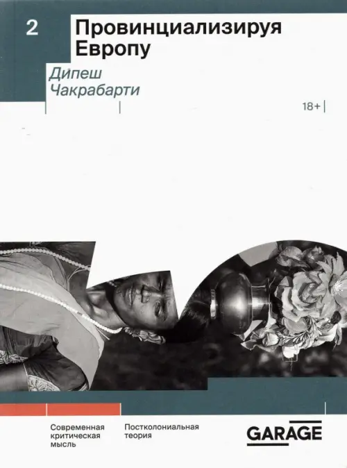 

Провинциализируя Европу, Белый