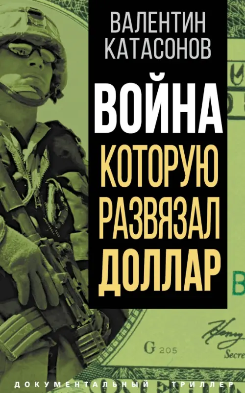 

Война, которую развязал доллар, Зелёный