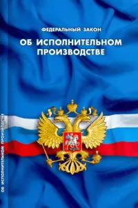 Федеральный закон "Об исполнительном производстве"