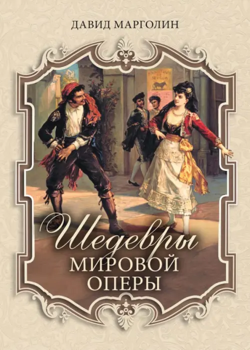 

Шедевры мировой оперы, Жёлтый