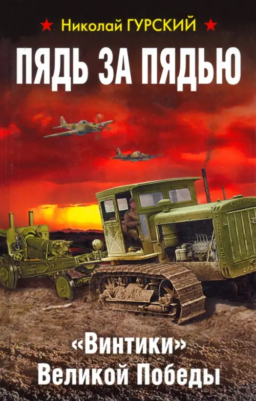 

Пядь за пядью. «Винтики» Великой Победы