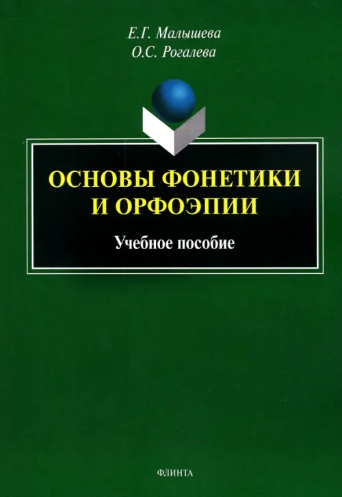 

Основы фонетики и орфоэпии. Учебное пособие, Зелёный