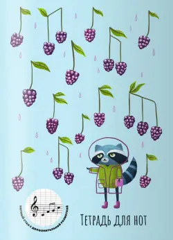 Тетрадь для нот для младших классов Ежевичные нотки, 16 листов, А4