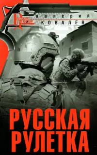 Русская рулетка