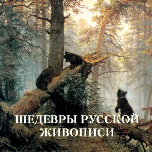 

Шедевры русской живописи, Зелёный