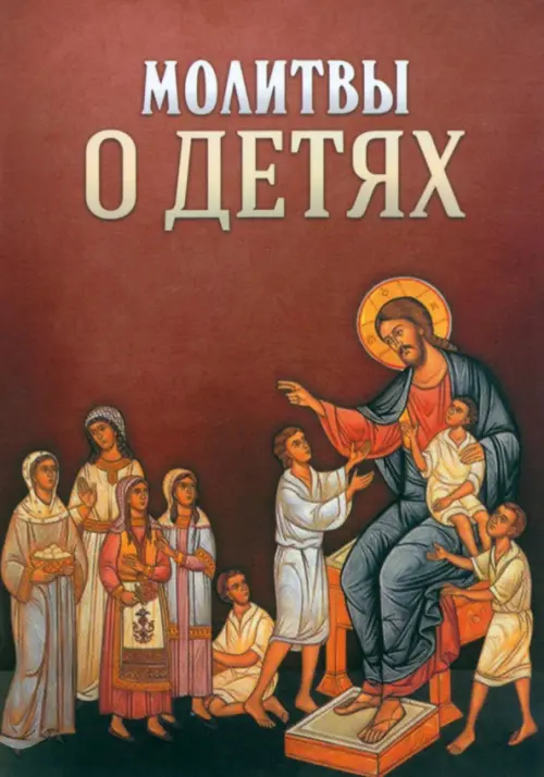 

Молитвы о детях, Красный