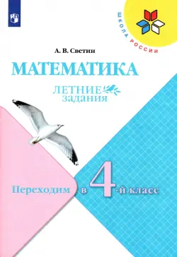 Математика. Переходим в 4 класс. Летние задания. Учебное пособие. ФГОС