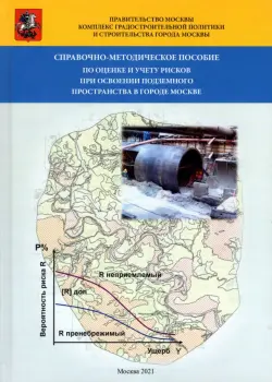 Справочно-методическое пособие по оценке и учету рисков при освоении подземного пространства