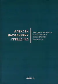 Вопросы живописи. Русская икона как искус живописи