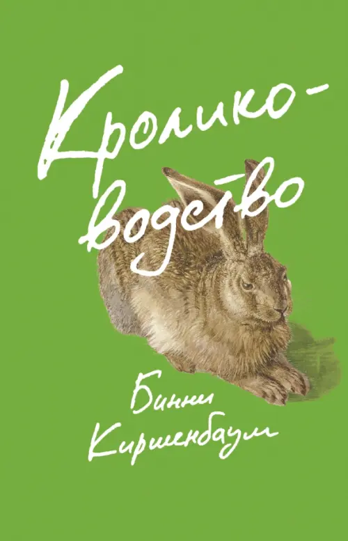 

Кролиководство, Зелёный