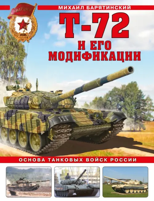 

Т-72 и его модификации. Основа танковых войск России