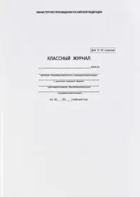 Классный журнал для 5-9 классов