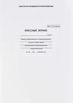 Классный журнал для 5-9 классов