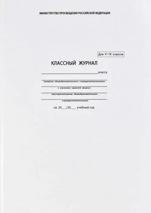 

Классный журнал для 5-9 классов, Белый