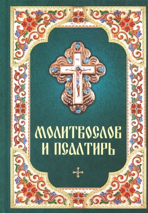 

Молитвослов и Псалтирь, Зелёный