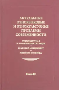 Актуальные этноязыковые и этнокультурные проблемы современности. Книга 3