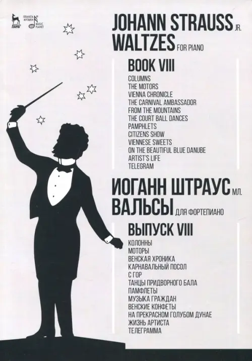 

Вальсы. Для фортепиано. Выпуск VIII. Колонны. Моторы. Венская хроника. Карнавальный посол. Ноты, Серый