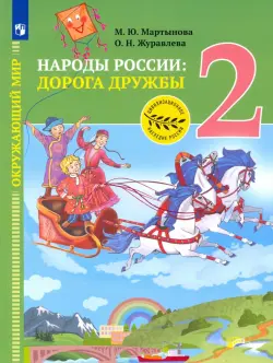 Окружающий мир. Народы России: дорога дружбы. Друзья приглашают в гости. 2 класс